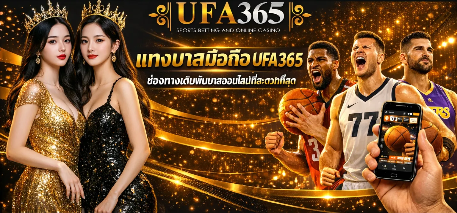 แทงบาสมือถือ UFA365