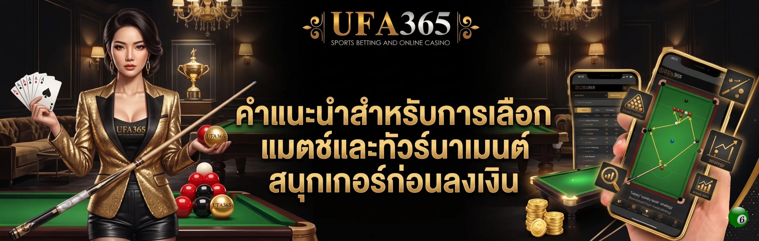 เดิมพันสนุกเกอร์