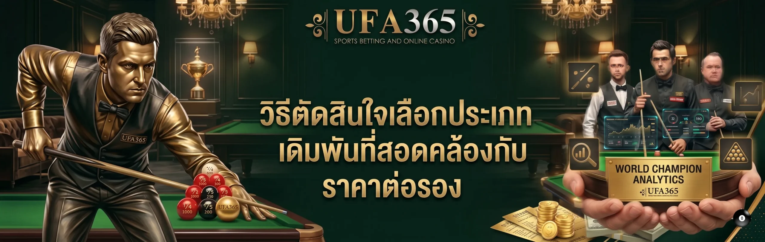 ราคาต่อรองสนุกเกอร์ UFA365