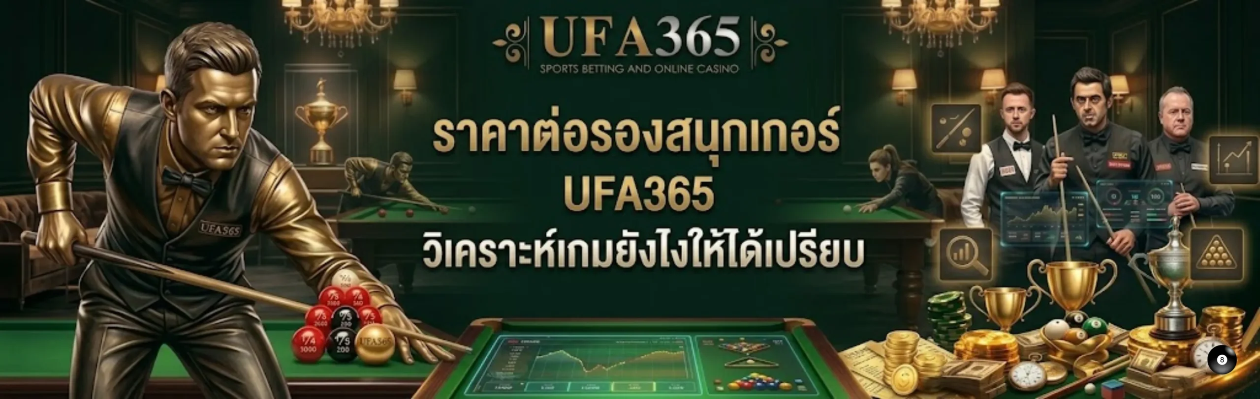 ราคาต่อรองสนุกเกอร์ UFA365