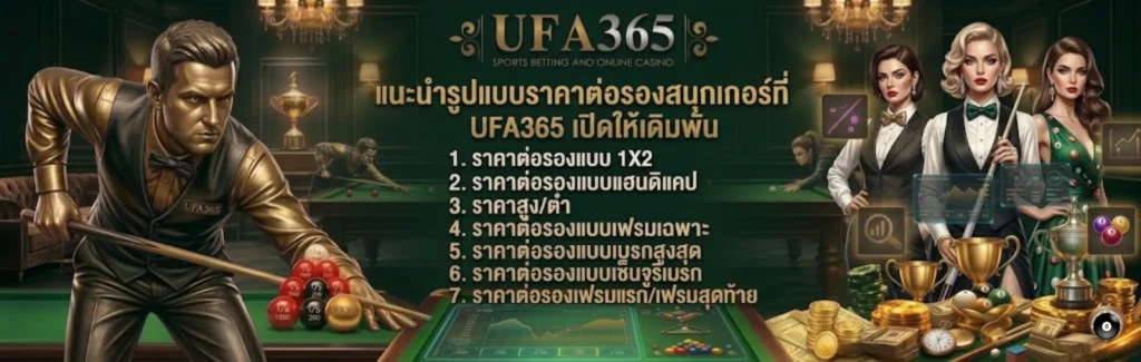 ราคาต่อรองสนุกเกอร์ UFA365