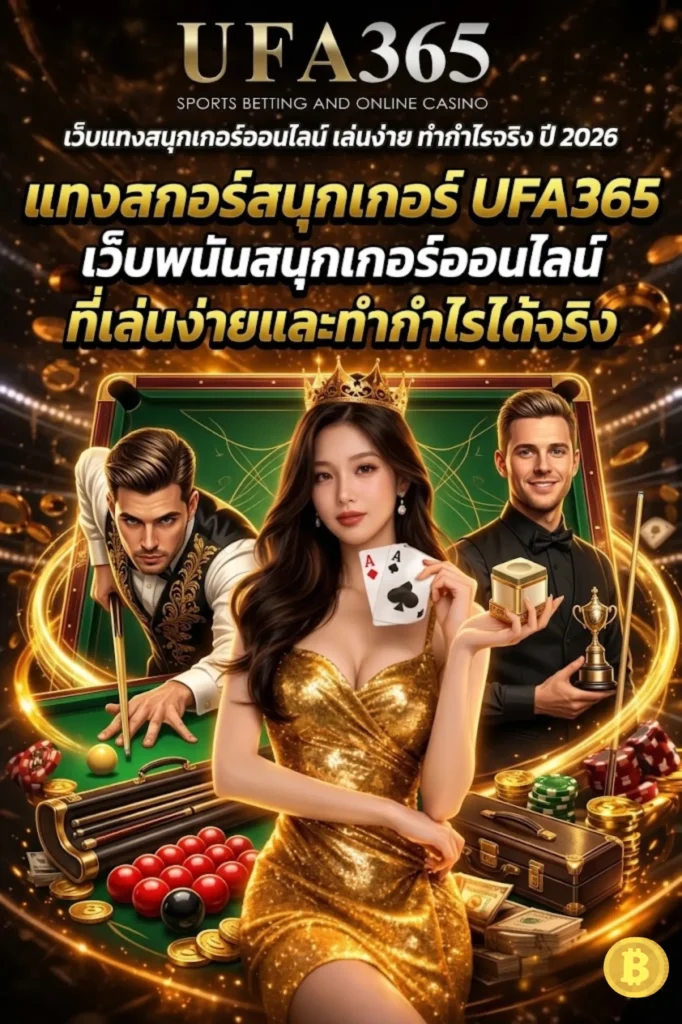 แทงสกอร์สนุกเกอร์ UFA365