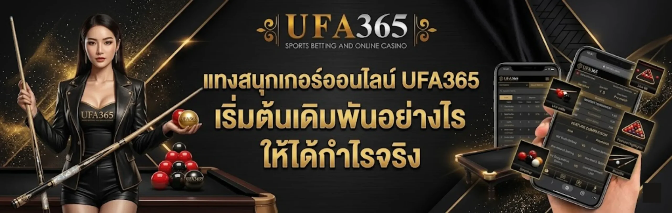 วิธีแทงสนุกเกอร์ UFA365