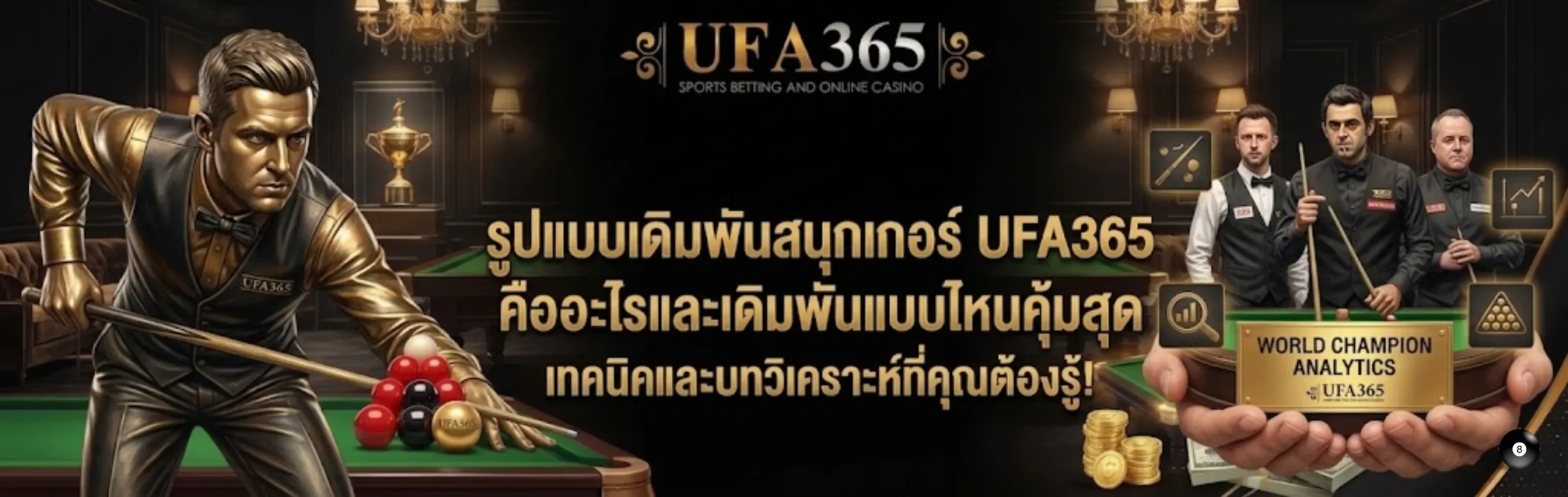 เดิมพันสนุกเกอร์