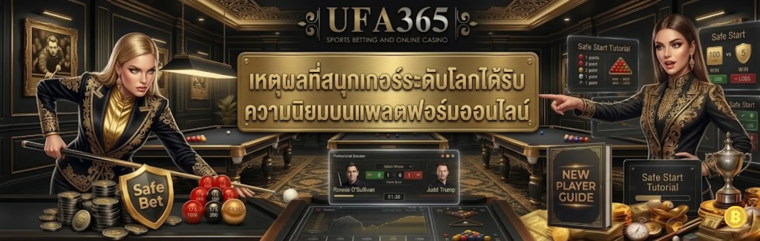 รีวิวสนุกเกอร์ UFA365
