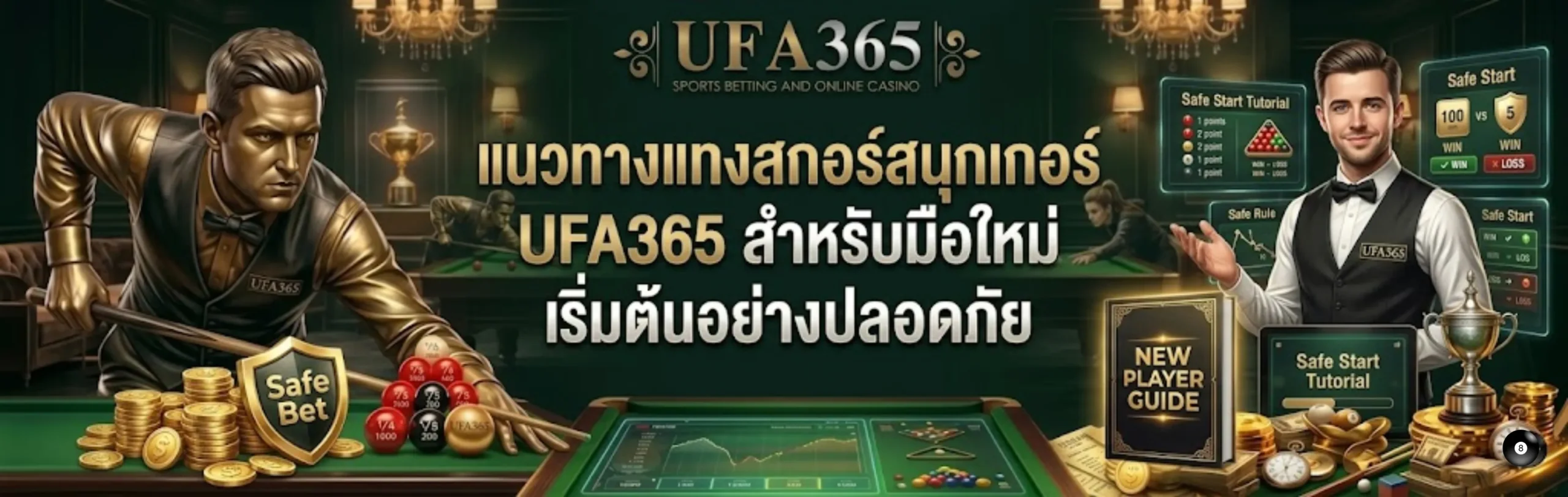 แทงสกอร์สนุกเกอร์ UFA365