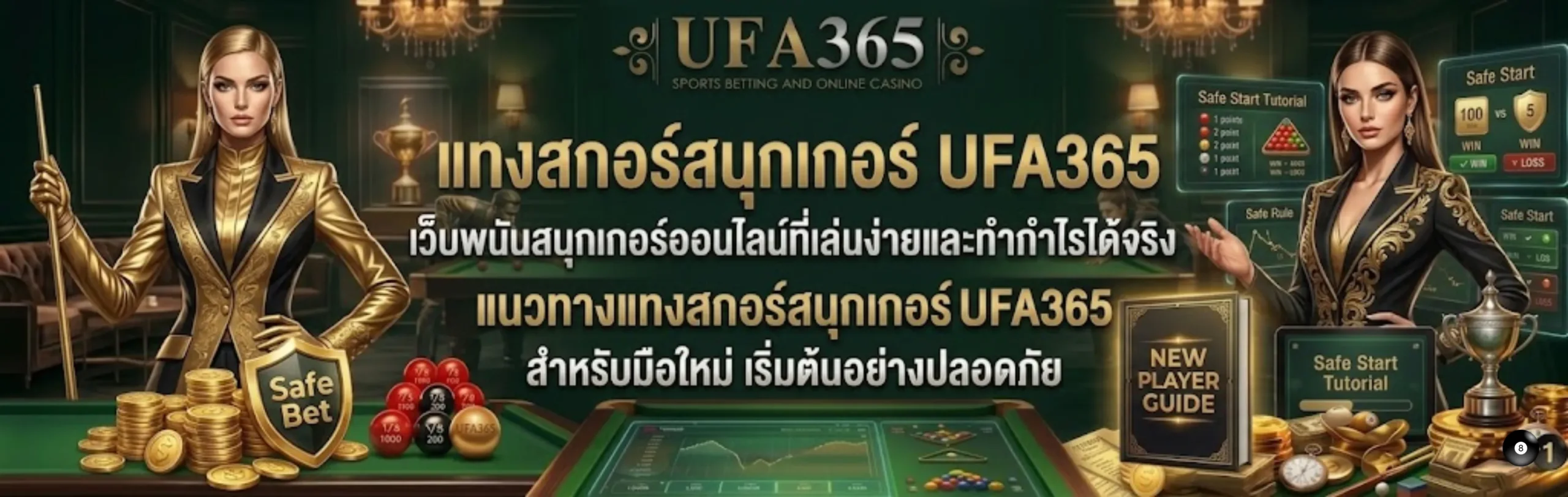 แทงสกอร์สนุกเกอร์ UFA365