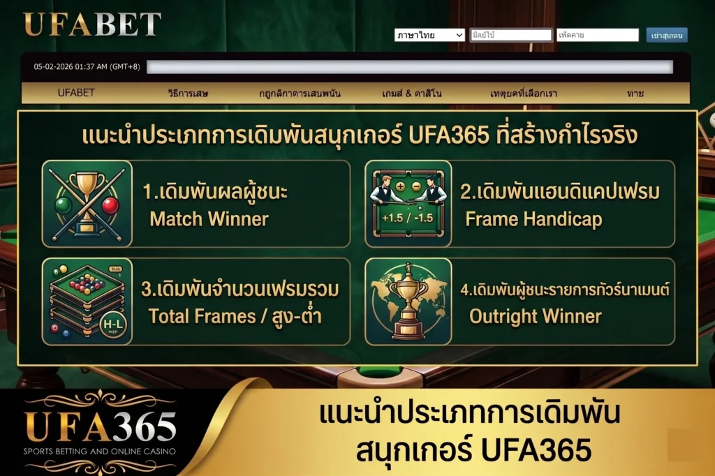 วิธีแทงสนุกเกอร์ UFA365