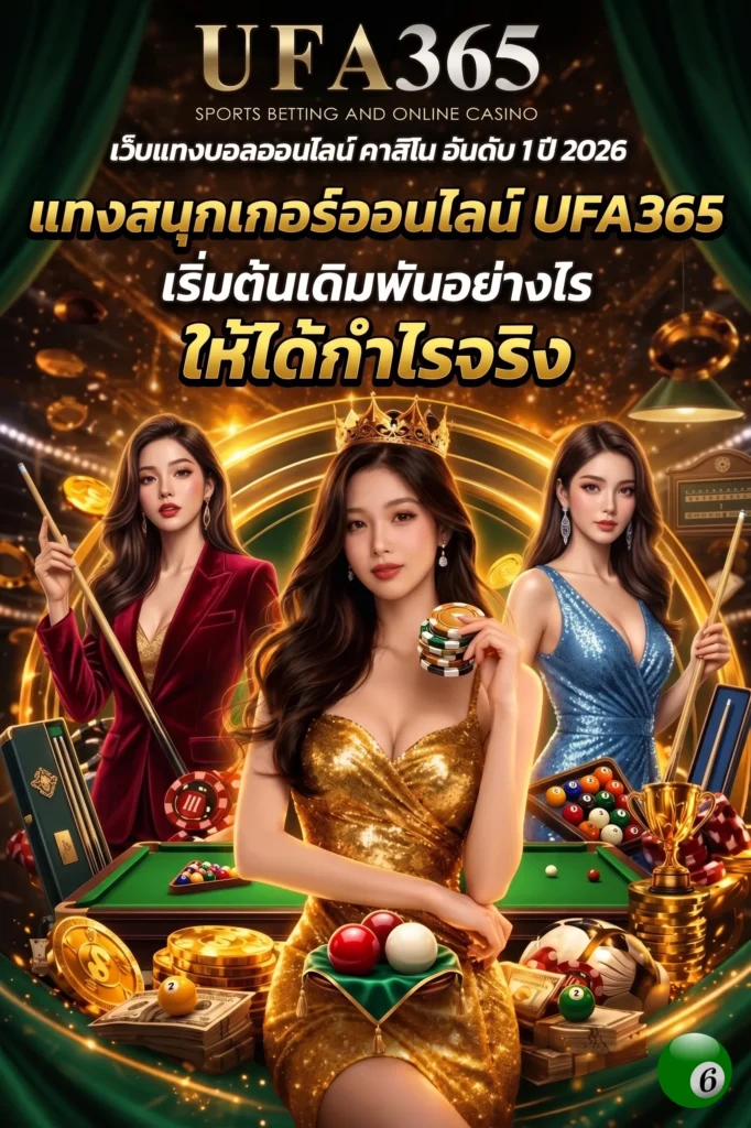 วิธีแทงสนุกเกอร์ UFA365