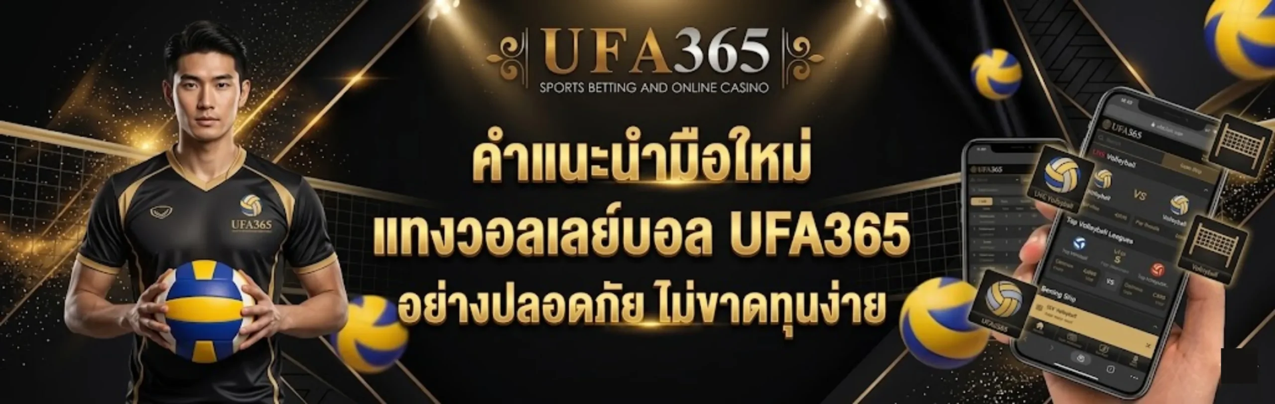 วิธีเดิมพันวอลเลย์บอล UFA365