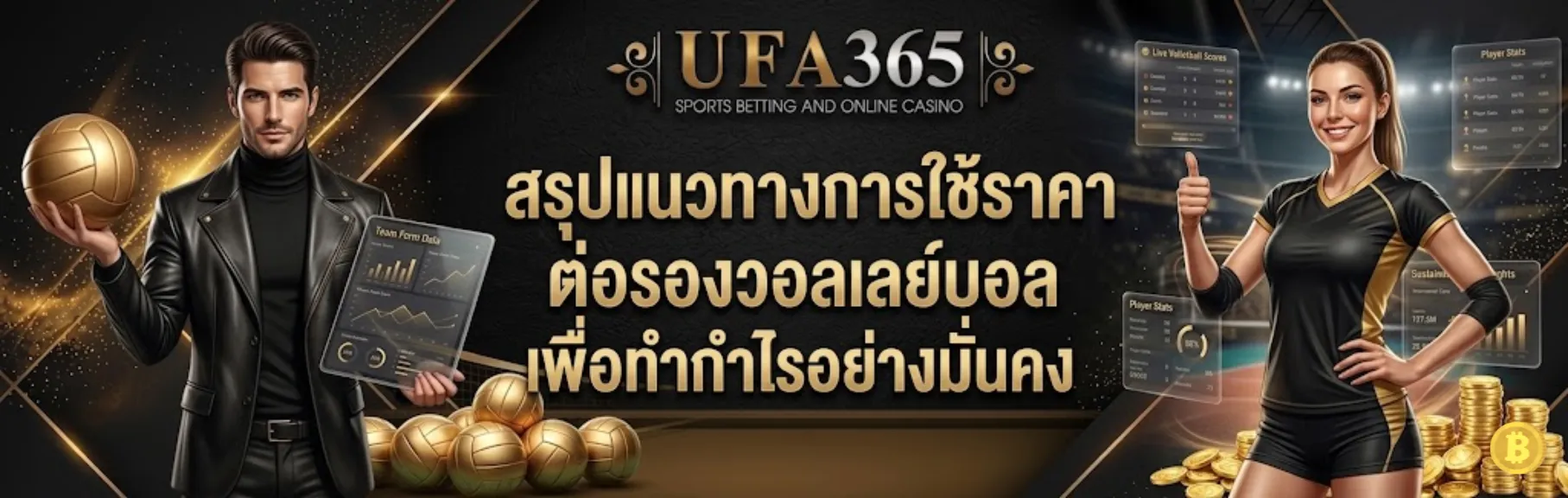 ราคาต่อรองวอลเลย์บอล UFA365