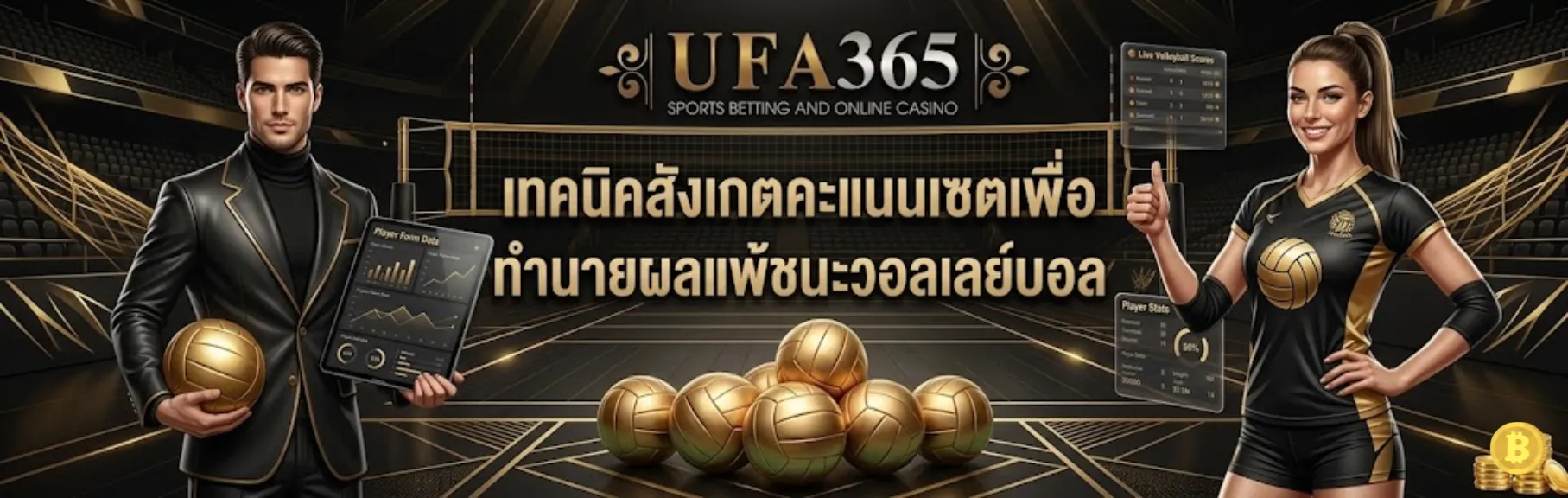 เทคนิคแทงผลวอลเลย์บอล UFA365
