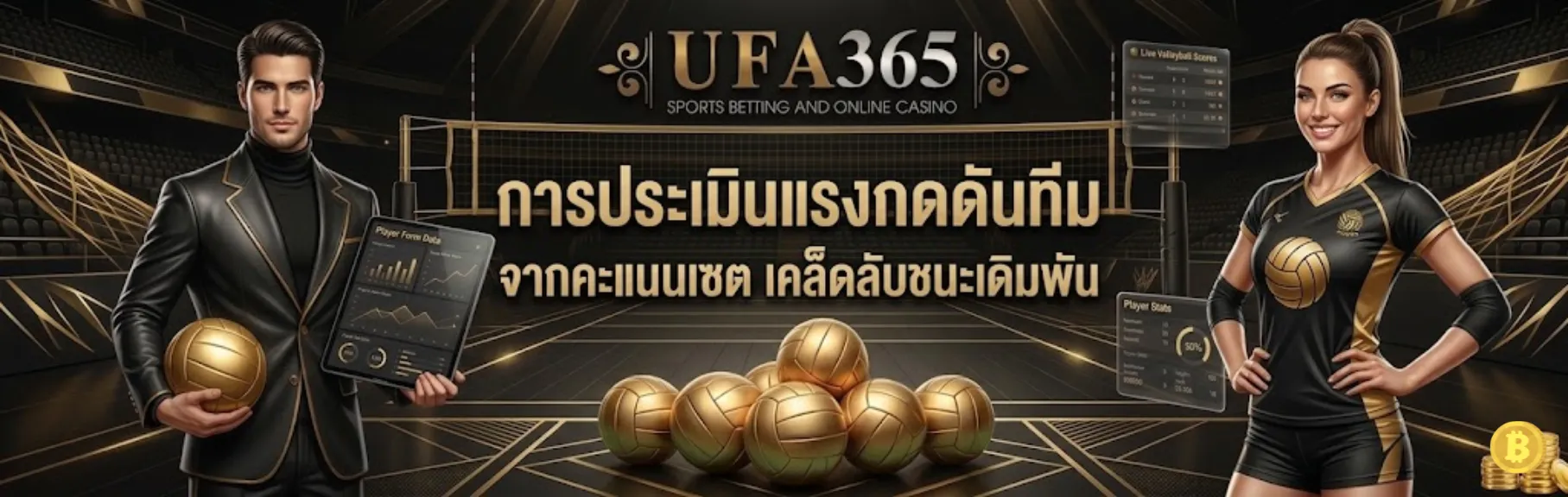 เทคนิคแทงผลวอลเลย์บอล UFA365